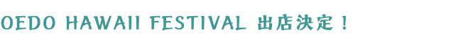OEDO HAWAII FESTIVAL 出店決定！