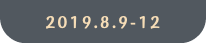 2019.8.9-12