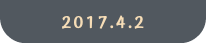 2017.4.2