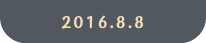 2016.8.8